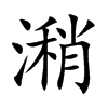 潲
