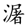潳