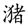 潴