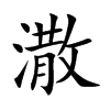 潵
