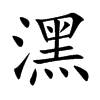 潶