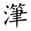 潷