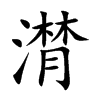 潸