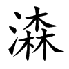 潹