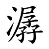 潺