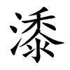 潻