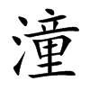 潼