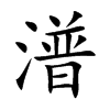潽
