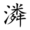 潾