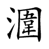 潿