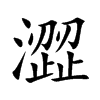 澀
