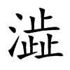 澁