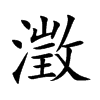 澂