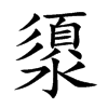 澃