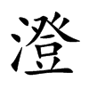 澄