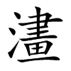 澅