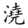 澆