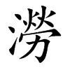 澇