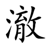 澈