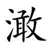 澉