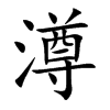 澊