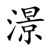 澋