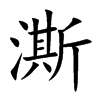 澌