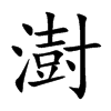 澍