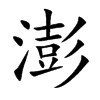澎