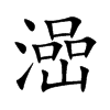 澏