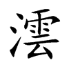 澐