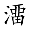 澑
