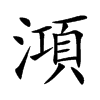 澒
