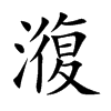 澓