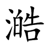 澔