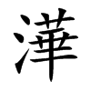 澕