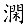 澖