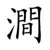 澗