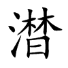 澘