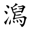 澙