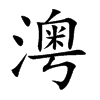澚