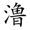 澛