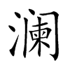 澜