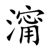 澝
