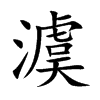 澞
