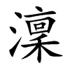 澟