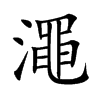 澠