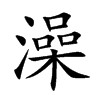 澡
