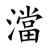 澢