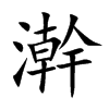 澣